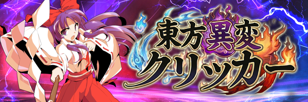 東方異変クリッカー 公式ビジュアル